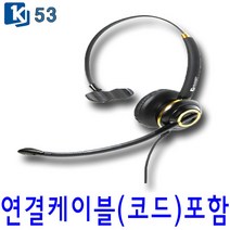 K-53 고감도헤드셋 콜센터 LG 모임스톤헤드셋 스마트폰 재택근무헤드셋 모든전화기호환, 스마트폰 통화버튼 + C타입 연결코드