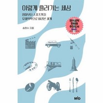 이렇게 흘러가는 세상 영화부터 스포츠까지 유체역학으로 바라본세계, 상품명