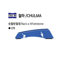 철마 국산 숫돌받침대 신형 PVC재질 숯돌받침대