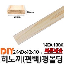 히노끼 (편백) 평몰딩 2440x40x10mm 14EA 1BOX 몰딩 평몰딩 원목몰딩 목재 셀프인테리어 데코몰딩 히노끼