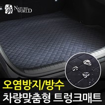 네이처월드 차량맞춤형 트렁크매트 방수코팅 스크래치방지 오염방지 자동차 바닥매트 카매트, 윈스톰, 쉐보레, 쉐보레
