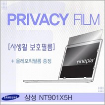 삼성 NT901X5H용 거치식 Privacy정보보호필름, 오마켓 1