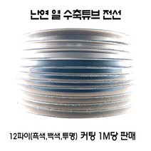 난연 열 수축튜브 전기 전선 7~15 파이 1m(컷팅) (흑색 백색 투명), 1개