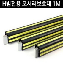 1M H빔전용 모서리보호대 벽보호대