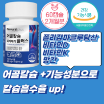 폴리감마글루탐산칼륨 어골칼슘 골다골증발생위험감소도움영양제