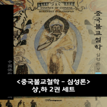 한국학술정보 중국불교철학 - 심성론 상 하 2권 세트