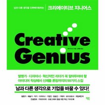 크리에이티브 지니어스 남과 다른 생각을 인큐베이팅하는, 상품명