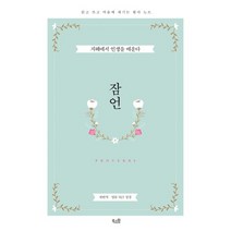 잠언:읽고 쓰고 마음에 새기는 필사 노트 | 새번역ㆍ영문 NLT 성경, 북스원