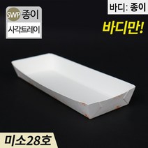 SWP 미소28호 종이트레이 일회용포장접시 1박스 1300개 떡포장, 1box(1300개)