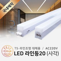 그린맥스 LED바 라인등20(사각) 1200mm 20W * T5 라인조명 간접조명 주방등 거실등, 1개, 1200mm(3000K)
