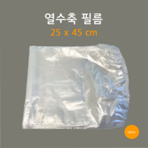 [부경마켓]수축필름 수축팩 육가공 업소용 25x45 1묶음 100장