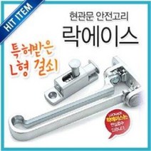 락에이스 현관문 안전고리 (L자 잠금장치 자물쇠 아파트 빌라 방화문 도어락 방범 이중잠금)
