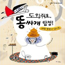 [개똥이네][중고-최상] 도와줘요 똥싸개 탐정!