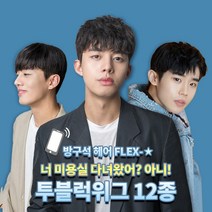 가발닷컴 투블럭 남자가발 12종 정수리커버_M자탈모_군인가발 부분가발, 1개, 1.보이프렌숏펌(오른쪽에서왼쪽_자연검정)
