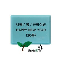 비누스탬프 새해 복 근하신년 HAPPY NEW YEAR 20종, N03