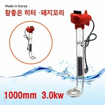 한빛 참좋은 돼지꼬리 온수히터 가정용 식당 전기 온수 물히터 순간 급탕 가열기 1000mm 3.0kw