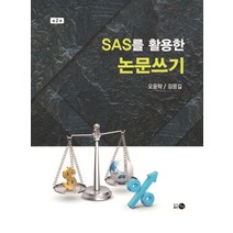 SAS를 활용한 논문쓰기, 탐진