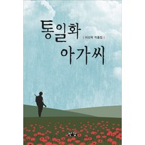 통일화 아가씨:이선학 작품집, 한강, 이선학 저