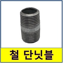 철단닛블 단니쁠 단니플 수도배관 보일러배관 백관