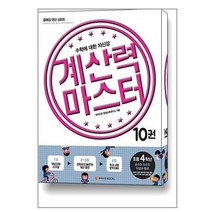 계산력 마스터 10권 초등 4학년 분수와 소수의 덧셈과 뺄셈 / 와이즈만BOOKs