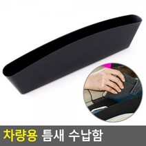 FGJ423050Ti차량 틈새 슬립 포켓 1P 수납함 휴대폰 지갑 플라스틱, 단품, 단품