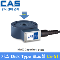 카스 로드셀 LS-5T (MAX Capacity : 5ton) 방수 IP67설계 / 인장 압축타입 / 사일로 스케일 / 호퍼 탱크 스케일 / 인장 압축시험기