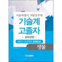 생물 최단기 프로젝트 문제완성(서울특별시 지방공무원 기술계 고졸자)(경력경쟁), 서원각