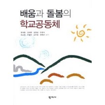 [개똥이네][중고-상] 배움과 돌봄의 학교공동체