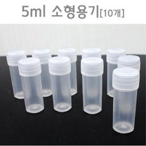 5ml 과학실험용 소형용기 캠핑용 조미료통 펫트병 시약병 빈병 샘플병 플라스틱병 pet병 소스통 플라스틱