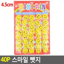 원형 노랑 뱃지 40P 1세트 스마일뺏지 4.5CM-일반형, 상세페이지 참조