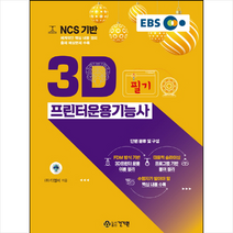 EBS NCS 기반 3D프린터운용기능사 필기 스프링제본 1권 (교환&반품불가)