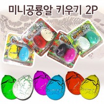 (4개) 공룡알 키우기 미니 2p 세트 어린이집 유치원 과학 교구 부화 화석 다이노 발굴 피규어