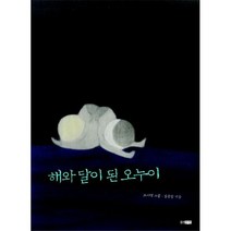 해와 달이 된 오누이