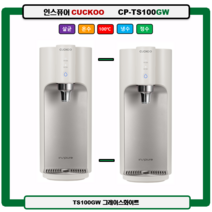 CP-TS100GW(그레이스화이트) CUCKOO 100도 끓인물 정수기(최신정품 A/S 필터배송 조리수설치-무료), TS100DS(다크실버), 미설치(X)
