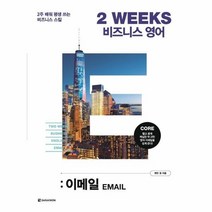웅진북센 2 WEEKS 비즈니스 영어 이메일, One color | One Size, 9788927701422