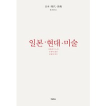 일본 현대 미술, 두성북스, 사와라기 노이 저/김정복 역/김용철 감수