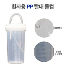 환자용 PP빨대물컵 300ml 환자용물컵 병원용물컵, 1개