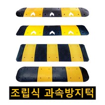 과속방지턱 고무 조립식 과속방지턱 속도 이동식 안전 시공 도로 차량 방지턱 350 500 700 1000mm, 수입산 보급형 500 과속방지턱 검정몸통