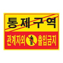 아트사인 출입금지 출입금지표지판 출입금지안내판 출입금지도어사인 안내판 도어사인 표지판, 1개, 통제구역 관계자외 출입금지 5302