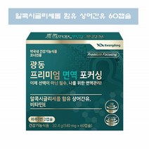 광동 프리미엄 면역양양제 알콕시글리세롤 상어간유 면역력 비타민E 60캡슐