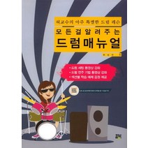 모든걸 알려주는 드럼 매뉴얼:허교수의 아주 특별한 드럼 레슨, 힐북, 허남진 저