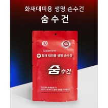 재난안전인증 화재 대피용 숨수건 방독면대용 구조손수건 휴대용화재마스크