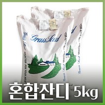 주주씨앗 혼합 풀씨 잔디씨앗 잔디씨 혼합잔디 종자 양잔디 풀씨 법면녹화 사방공사잔디 1kg 3Kg 5kg 10kg 20kg, 혼합풀씨 5kg