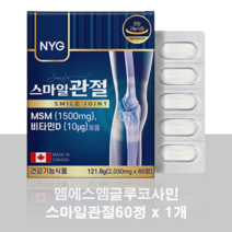 NYG뉴일리 엠에스엠글루코사민 스마일관절, 1개, 60정