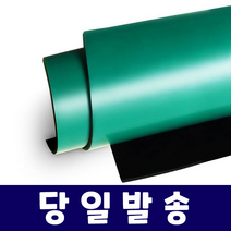 정전기 제전 대전 방지 매트 고무판 작업다이