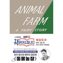 동물 농장 : 1945년 오리지널 초판본 표지디자인, 조지 오웰 저/이종인 역, 더스토리