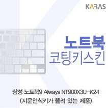 DZP537822노트북9 코팅키스킨 NT900X3U_K24(A타입)용 Always 삼성, 단일옵션