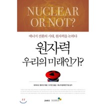 원자력 우리의 미래인가:에너지 전환의 시대 원자력을 논하다, 교보문고, 데이비드 엘리엇 편저/이지민 역/에너지경제연구원 감수