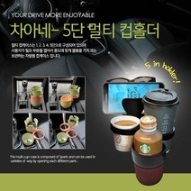 [에이치플러스몰] 차아네 멀티5단 차량용컵홀더