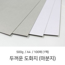 A4 두꺼운도화지 마분지 500g 1팩 (100매) 마닐라지, -
